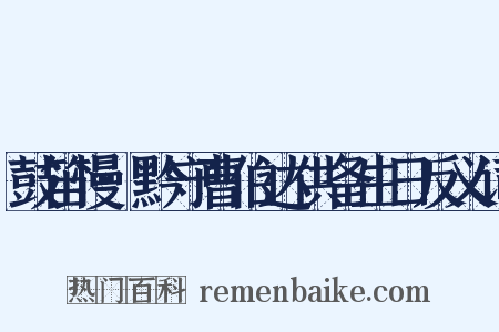 鼓笛慢·黔守曹伯达供备生日反义词是什么意思的图片